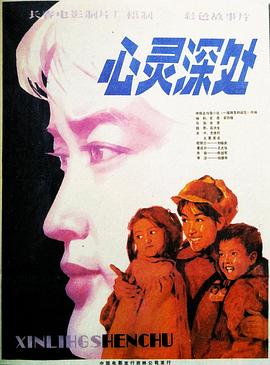 心灵深处1982