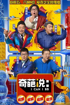 奇葩说 第五季 (2018)